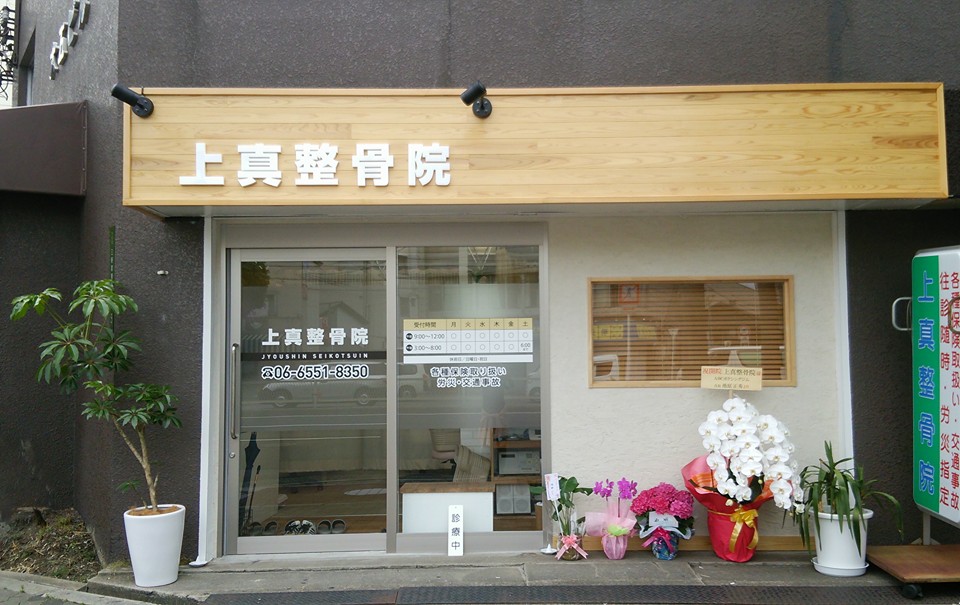 【大阪・大正】整骨院の医療事務のアルバイト・パートの募集!