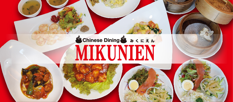 【チャイニーズダイニング MIKUNIEN】高校生~主婦の方歓迎☆旬食材を使った中華料理店でパート・アルバイト募集中!